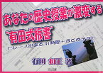 あなたの歴史授業が激変する“有田式板書” トレース出来る91時間＋まとめテスト [ 有田和正 ]