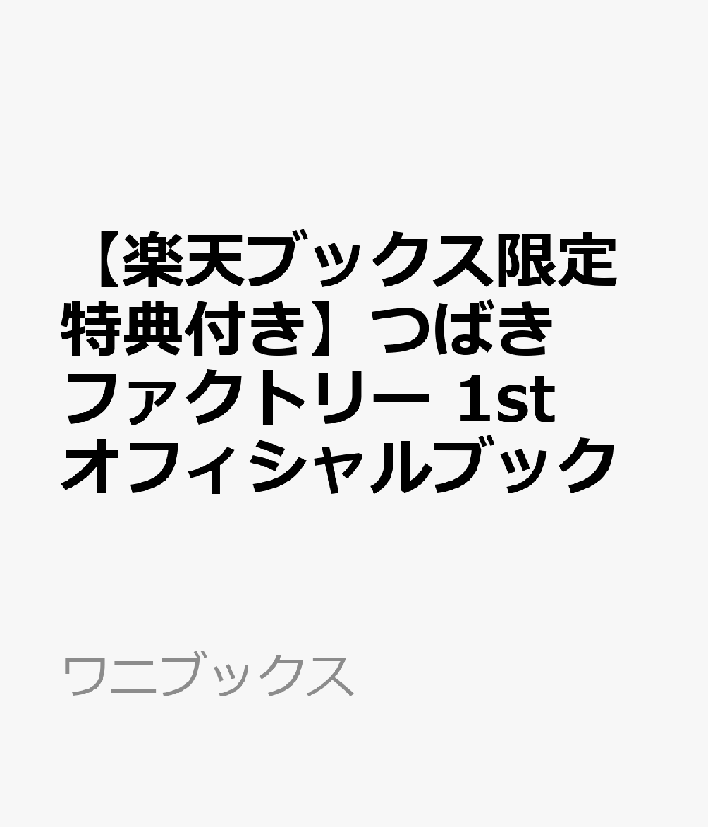 【楽天ブックス限定特典付き】つばきファクトリー 1stオフィシャルブック