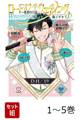 【全巻】 ロード・オブ・ザ・ウェディング〜勇者の婚活〜 1-5巻セット