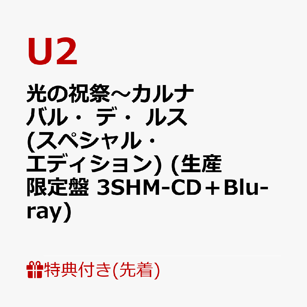 【先着特典】光の祝祭～カルナバル・デ・ルス(スペシャル・エディション) (生産限定盤 3SHM-CD＋Blu-ray)(内容未定) [ U2 ]