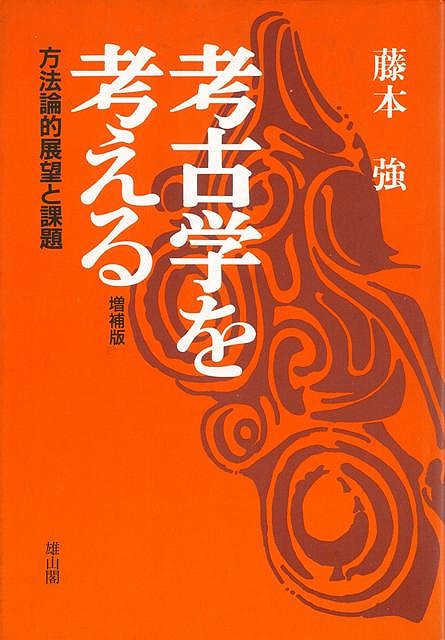 【バーゲン本】考古学を考える　増補版