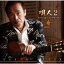 唄人2〜新田晃也ベスト・アルバム〜 2,901円