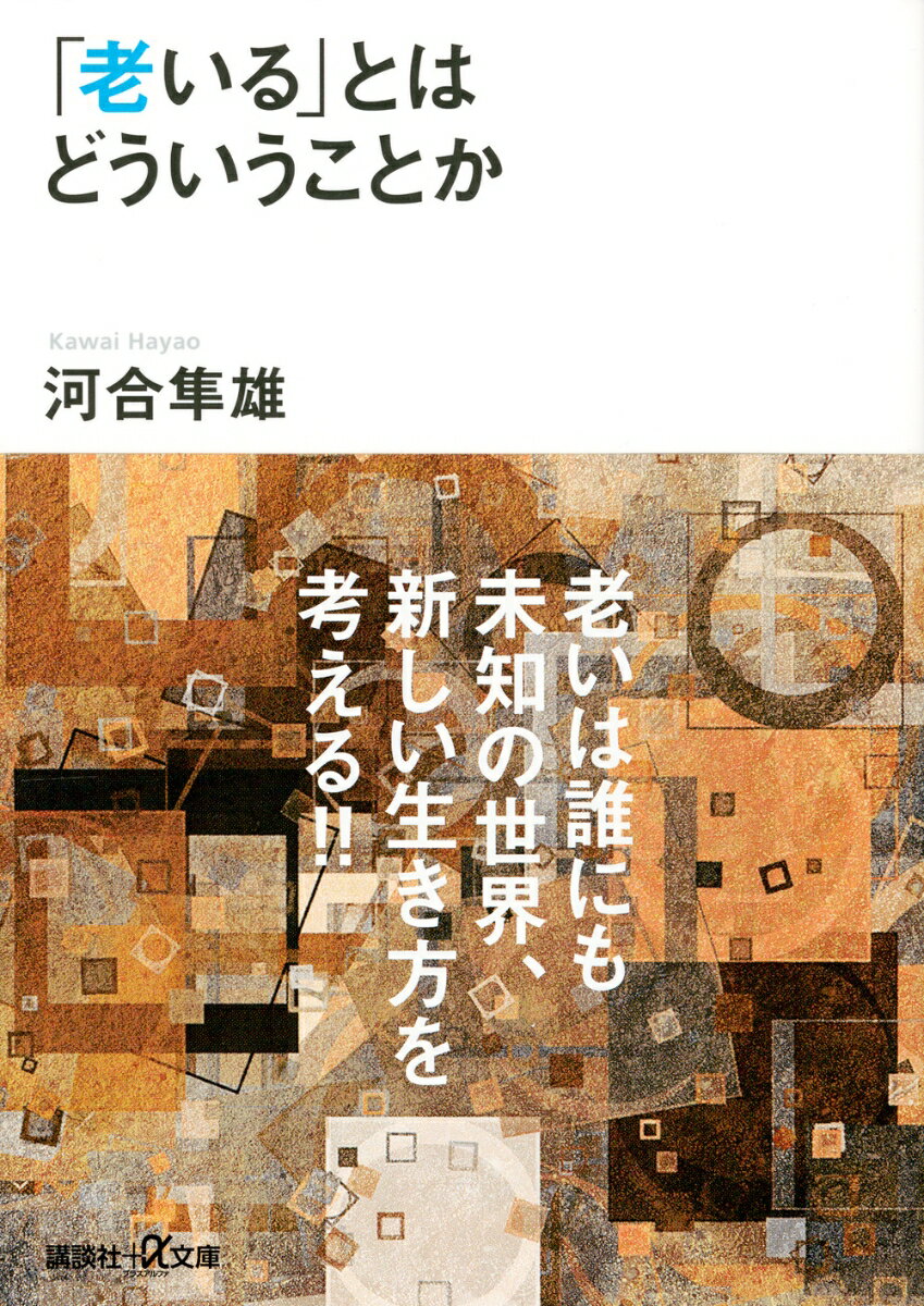 「老いる」ことを人生の大切な課題と考える人が急に多くなった、と河合隼雄はいう。本書は、臨床心理学の第一人者が、１１０のはなしを通して、誰もが自分のこととして、また身近な人のこととして直面する切実な課題に迫る。老人は何もしないから素晴らしい、「終わり」を考える「はじめ」の練習を、等々、これまでの老年観を一新させ、これからの生き方を示唆することばに満ちた一冊。