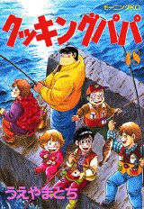 クッキングパパ（48）