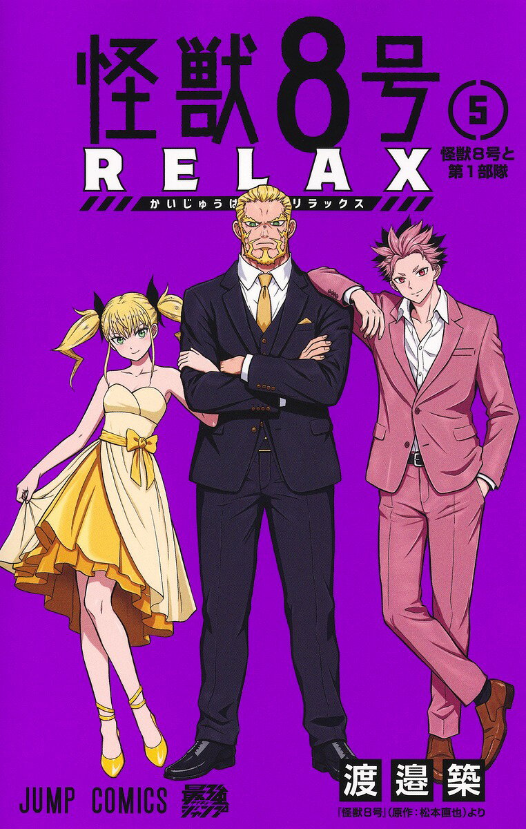 怪獣8号 RELAX 5