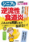 シニアの逆流性食道炎 こみ上げる胃酸にもう悩まない！ （別冊NHKきょうの健康） [ 三輪 洋人 ]