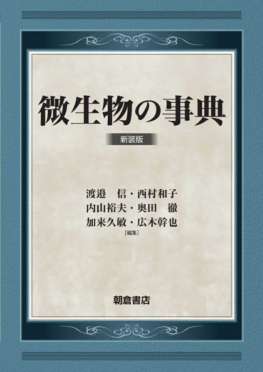 微生物の事典 新装版