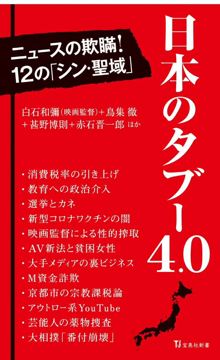 日本のタブー4.0