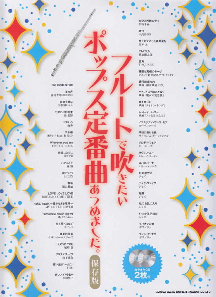 フルートで吹きたいポップス定番曲あつめました。