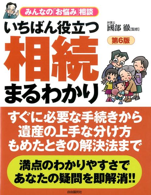 いちばん役立つ　相続まるわかり　第6版