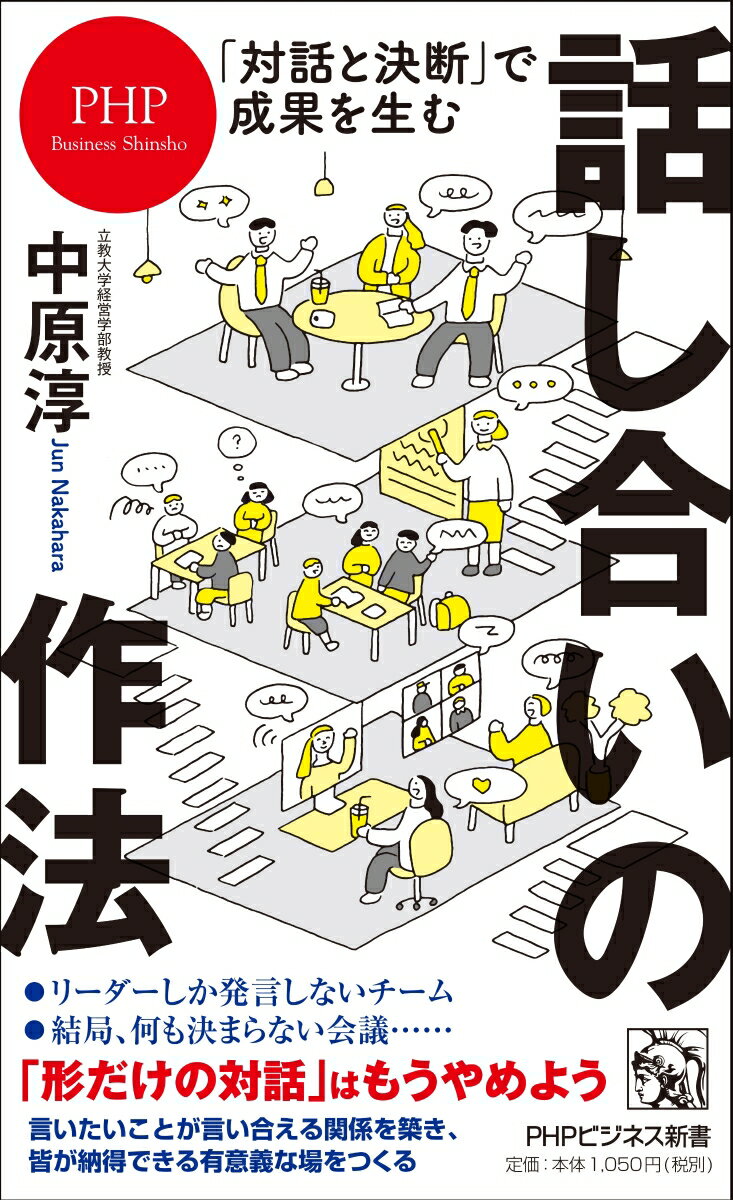 「対話と決断」で成果を生む　話し合いの作法 （PHPビジネス新書） 