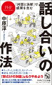 リーダーしか発言しない、何も決まらない長時間の会議…今、「残念な話し合い」が日本全国で多発している。しかし、多様な人々がともに「答えのない問い」の解決に取り組む現代では、話し合いはより重要になると著者は語る。本書では、相互理解を促す「対話の作法」と、納得感を生む「決断の作法」を合わせた「話し合いの作法」を解説。あらゆる分断・対立・多様性を乗り越え、成果を生む技術がここにある！