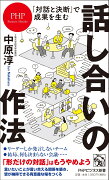 「対話と決断」で成果を生む　話し合いの作法