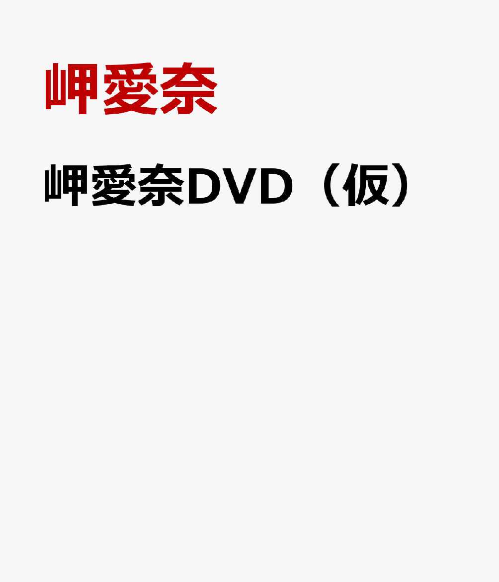 DVD)岬愛奈 見えちゃった