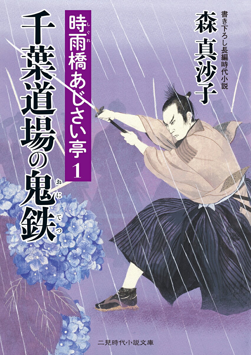 千葉道場の鬼鉄 時雨橋あじさい亭1 二見時代小説文庫 [ 森真沙子 ]