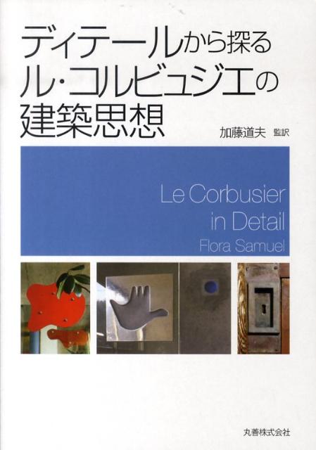 ディテールから探るル・コルビュジエの建築思想