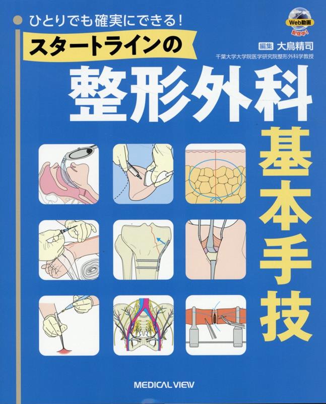 ひとりでも確実にできる! スタートラインの整形外科基本手技