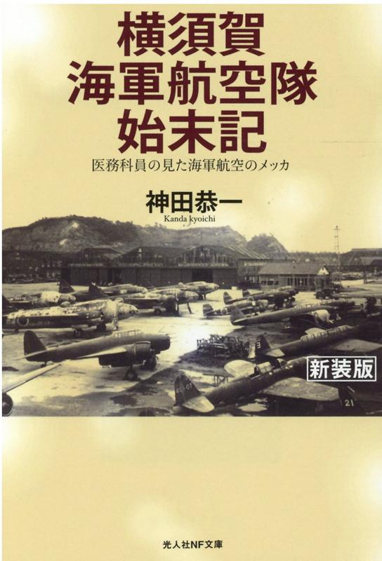 横須賀海軍航空隊始末記 （光人社NF文庫） 神田恭一