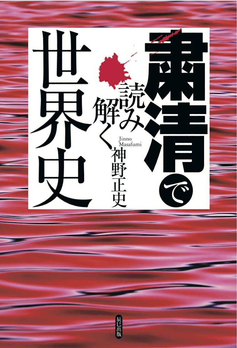 粛清で読み解く世界史