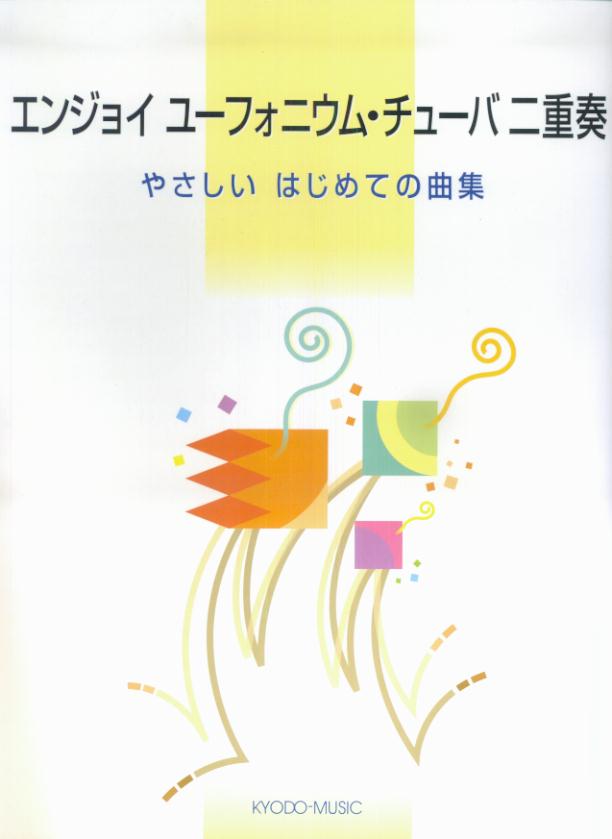 エンジョイユーフォニウム・チューバ二重奏