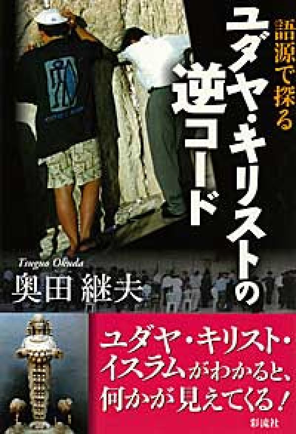 奥田継夫 彩流社ゴゲン デ サグル ユダヤ キリスト ノ ギャク コード オクダ,ツグオ 発行年月：2006年07月 ページ数：348p サイズ：単行本 ISBN：9784779111846 奥田継夫（オクダツグオ） 1934年大阪生まれ。作家（本データはこの書籍が刊行された当時に掲載されていたものです） 「聖書」とはただの本／「外典」とは隠されたもの／「神」のルーツはバールか！？／「エル・バール」をもう一度／「神と悪魔」か、神か悪魔か？／「アダム」には先妻がいた！／「ララバイ」はリリスよ、去れ／「カイン」と「アベル」の物騙り／「アブラハム」は多くの人の父／「ノア」は慰めになるのか？〔ほか〕 さまざまな疑問に解答を求めて、関連書多数を繙いてやっと“精神の旅人”となった著者が、語源にこだわりながら読み解いたユダヤ・キリストの“逆コード”としての新世界。 本 人文・思想・社会 宗教・倫理 キリスト教