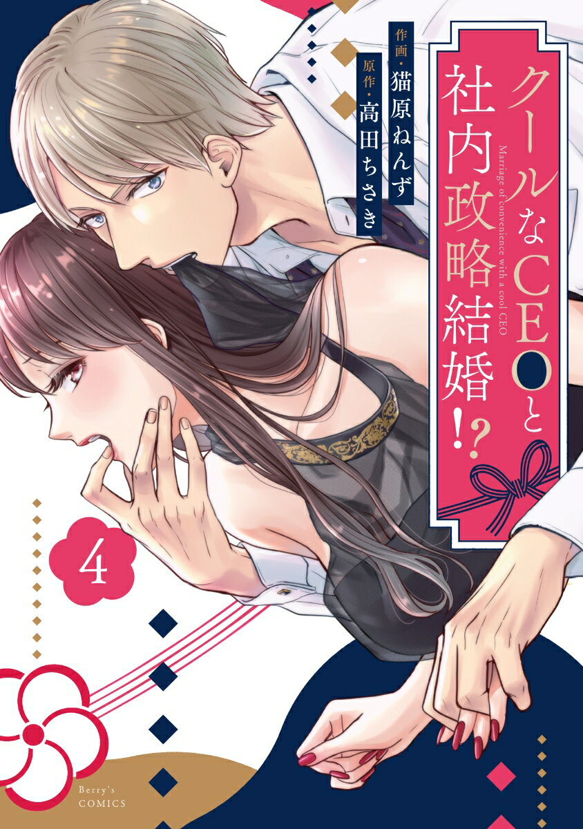 クールなCEOと社内政略結婚!? 　4