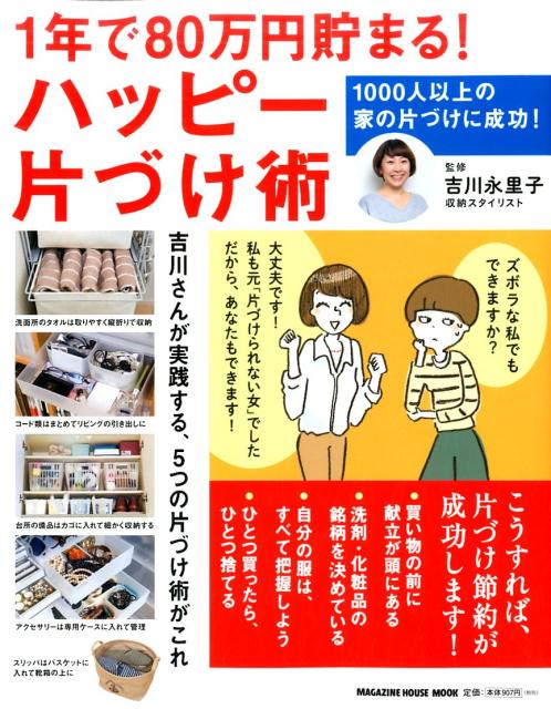 1年で80万円貯まる！ハッピー片づけ術 [ 吉川永里子 ]のサムネイル