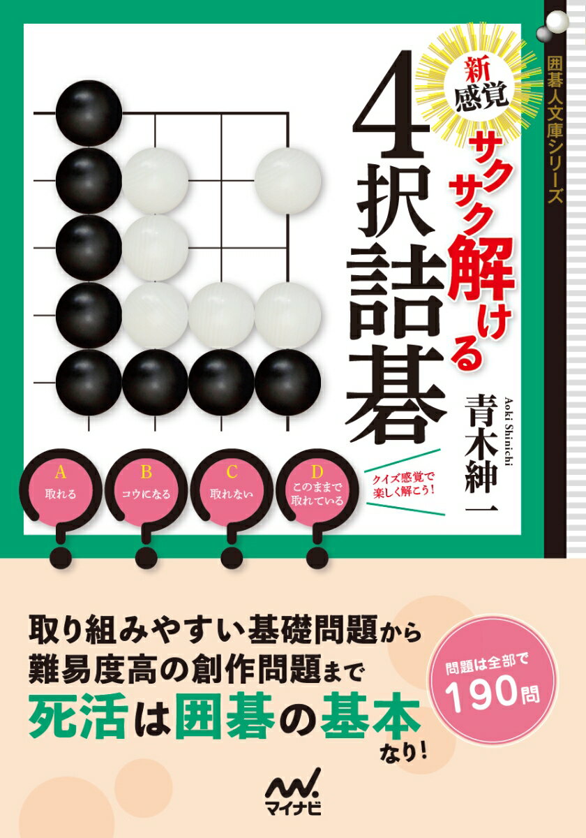 死活は囲碁の基本ですが、正確に読むことは簡単ではありません。生きているのか、取れているのか、それともコウになるのか。これがわからないと無駄な手を打ってしまい、大勢に遅れを取ってしまいます。本書はそういった悩みをお持ちの方に向けた、読みの力をつけるための詰碁の問題集です。問題は全部で１９０問。繰り返し解くことでいろいろな攻めと守りのパターンを覚えて、読みの力をつけてください。