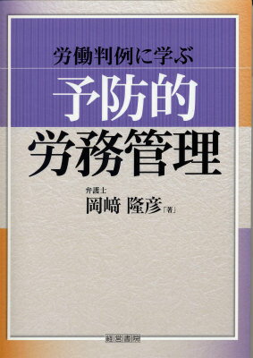 【主な内容】
●採用の問題
●非正規雇用の活用
●採用後の指導・教育・処遇
●懲戒と解雇
●労働時間管理とメンタルヘルス
●予防的労務管理の徹底
