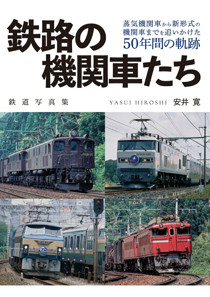 鉄路の機関車たち