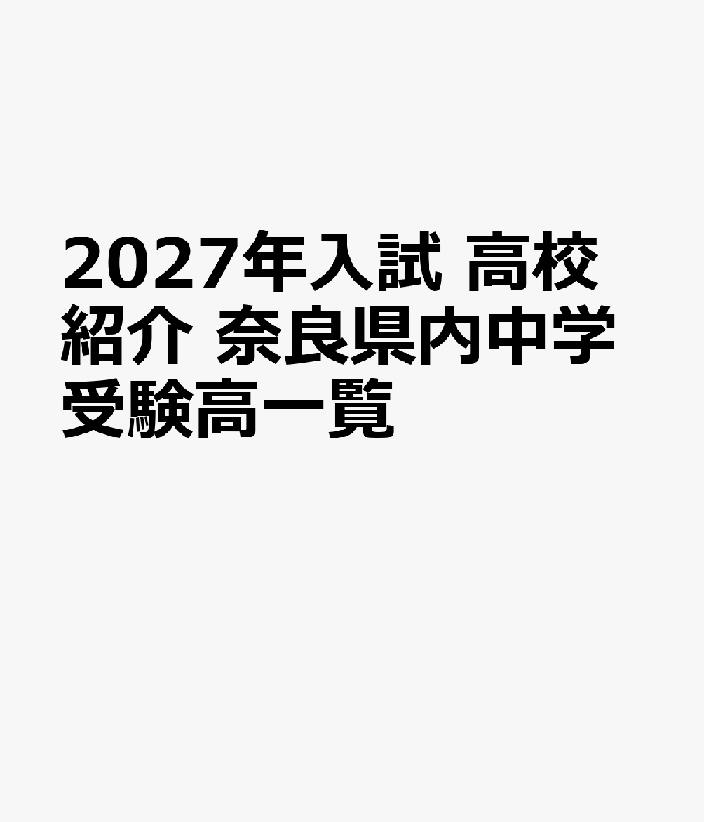 2027年入試　高校紹介　奈良県内中学受験高一覧