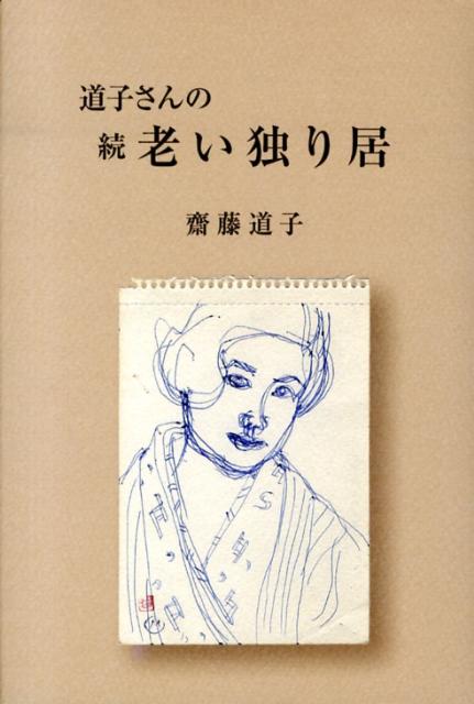 道子さんの続老い独り居