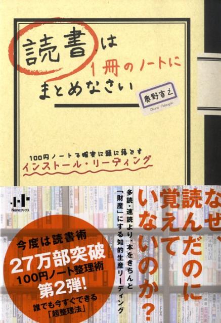 読書は1冊のノートにまとめなさい 100円ノートで確実に頭に落とすインストール・リー （Nanaブッ ...