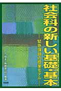 社会科の新しい基礎・基本