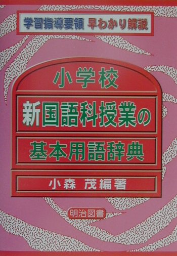 小学校新国語科授業の基本用語辞典