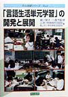 「言語生活単元学習」の開発と展開