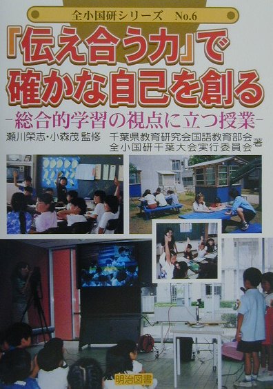 「伝え合う力」で確かな自己を創る