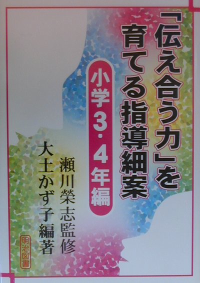 「伝え合う力」を育てる指導細案（小学3・4年編）