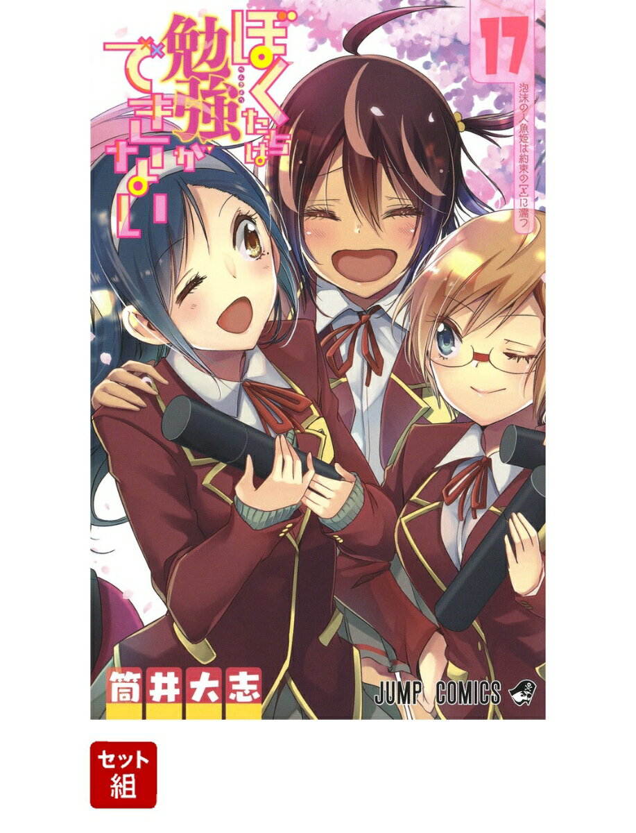 ぼくたちは勉強ができない 1～17巻セット