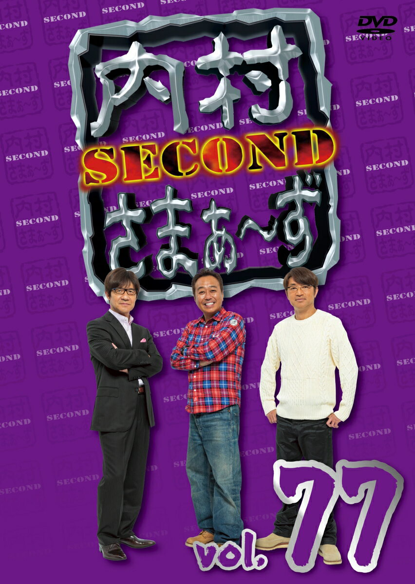 内村さまぁ〜ず SECOND vol.77