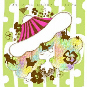メリーゴーランド、回る世界で [ ナナイロ ]