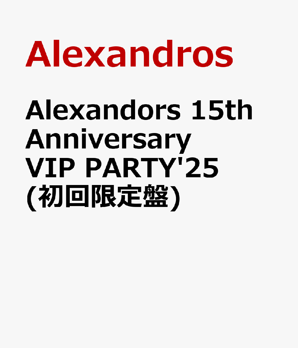 Alexandors 15th Anniversary VIP PARTY'25(初回限定盤) [ Alexandros ]