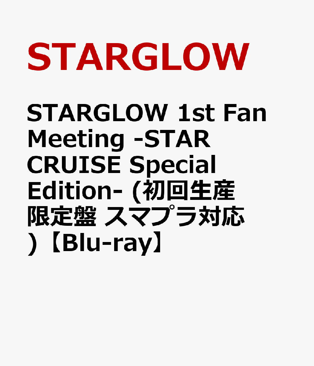STARGLOW 1st Fan Meeting -STAR CRUISE Special Edition- (初回生産限定盤 スマプラ対応)【Blu-ray】