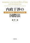 内政干渉の国際法 法の適用問題への歴史的視座 [ 藤澤 巌 ]