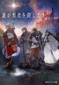 勇者は魔王を倒した。同時にー帰らぬ人となった。魔王が倒されてから四年。平穏を手にした王国は亡き勇者を称えるべく、数々の偉業を文献に編纂する事業を立ち上げる。かつて仲間だった剣聖・レオン、聖女・マリア、賢者・ソロンから勇者の過去と冒険話を聞き進めていく中で、全員が勇者の死の真相について言葉を濁す。「何故、勇者は死んだのか？」勇者を殺したのは魔王か、それとも仲間なのか。王国、冒険者たちの業と情が入り混じる群像劇から目が離せないファンタジーミステリ。