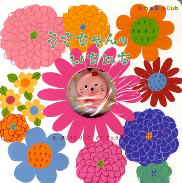 うさちゃんのいちにち新装版