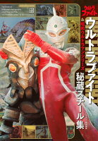 テレビマガジン特別編集 ウルトラファイト&昭和ウルトラマンシリーズ 秘蔵スチール集