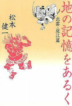 地の記憶をあるく（出雲・近江篇）
