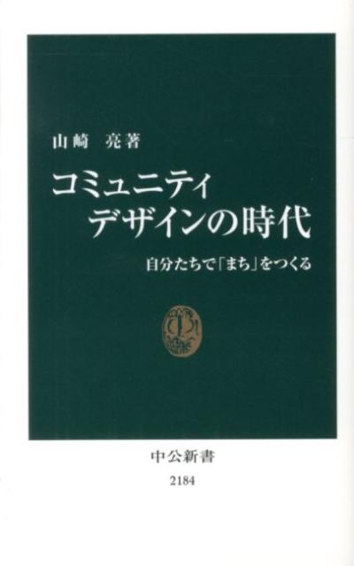 楽天楽天ブックスコミュニティデザインの時代 自分たちで「まち」をつくる （中公新書） [ 山崎亮 ]