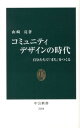 コミュニティデザインの時代 自分たちで「まち」をつくる （中公新書） 